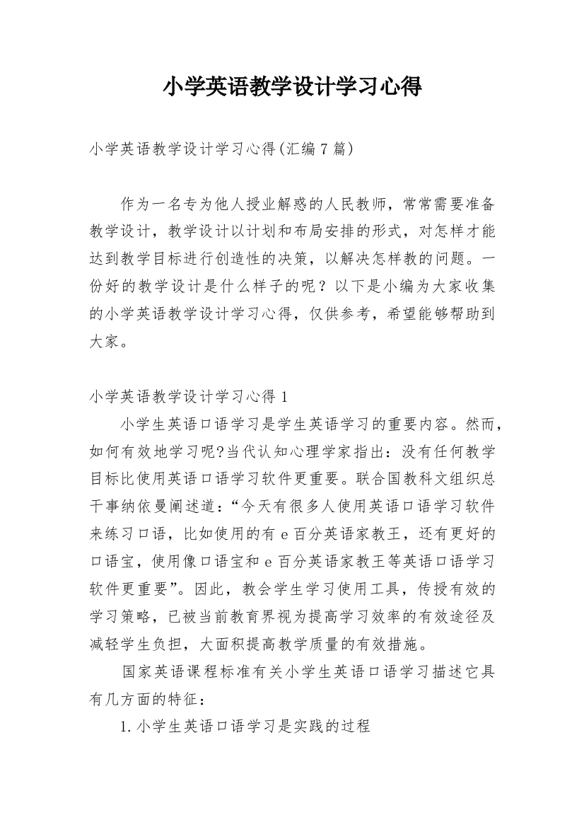 小学英语教学设计学习心得_5