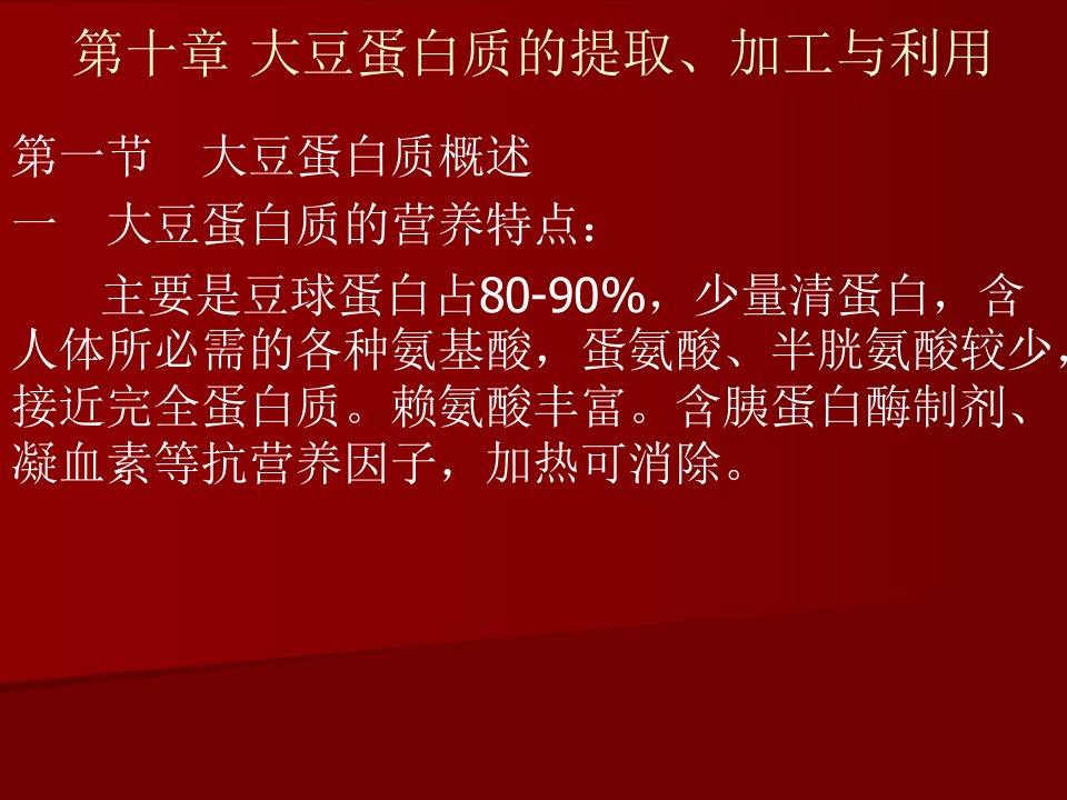 第十章大豆蛋白质的提取加工