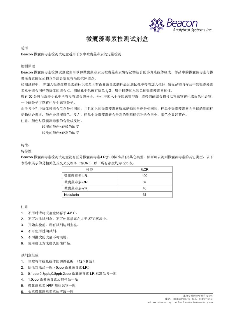 微囊藻毒素检测试剂盒