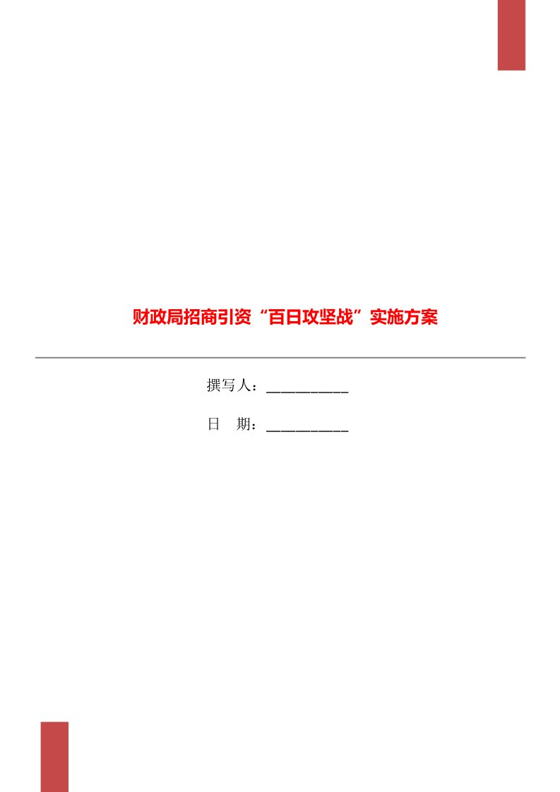 财政局招商引资“百日攻坚战”实施方案