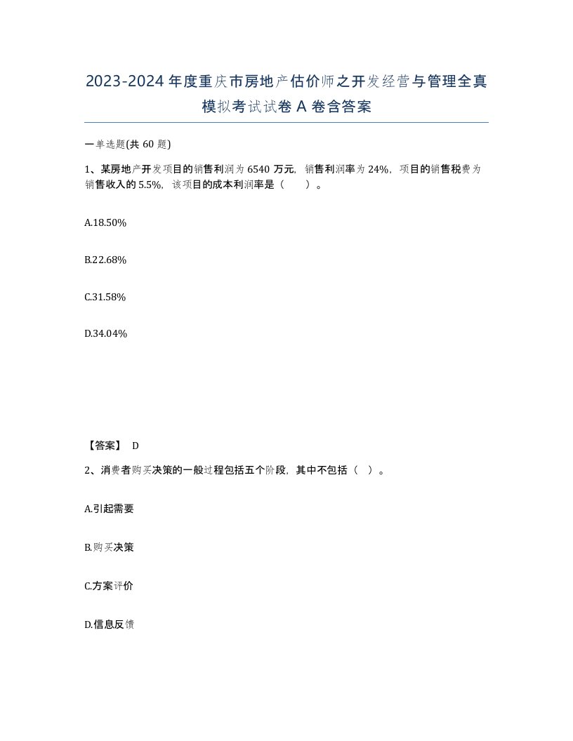 2023-2024年度重庆市房地产估价师之开发经营与管理全真模拟考试试卷A卷含答案