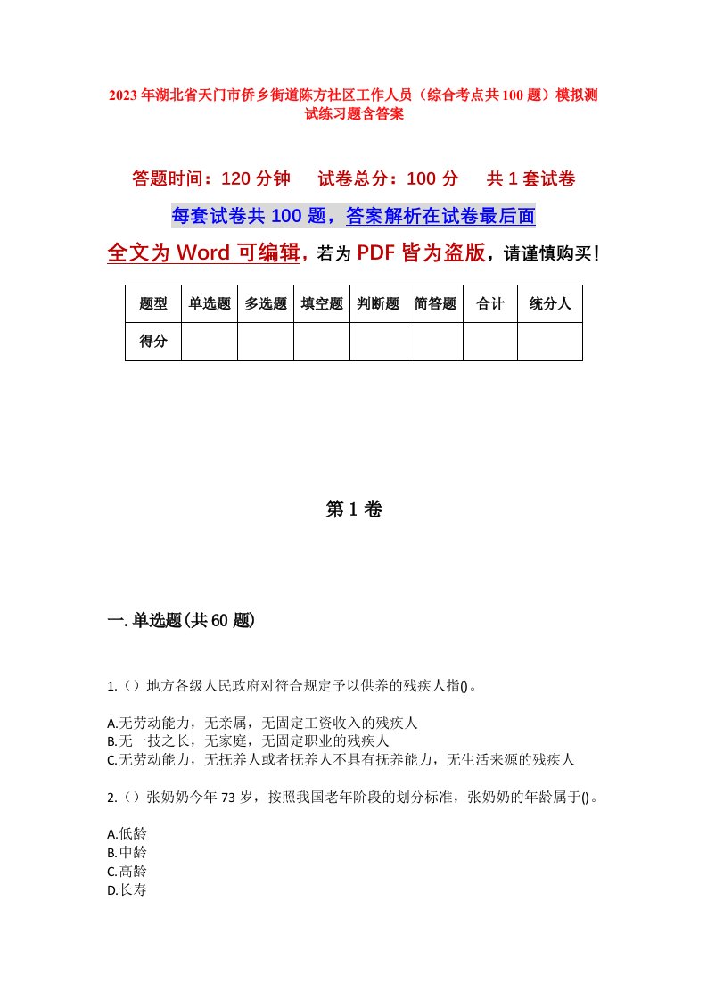 2023年湖北省天门市侨乡街道陈方社区工作人员综合考点共100题模拟测试练习题含答案