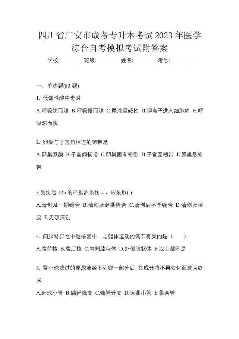 四川省广安市成考专升本考试2023年医学综合自考模拟考试附答案