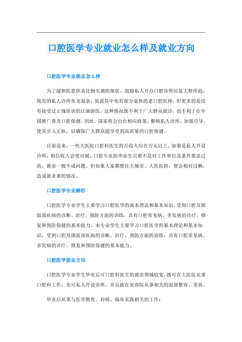 口腔医学专业就业怎么样及就业方向