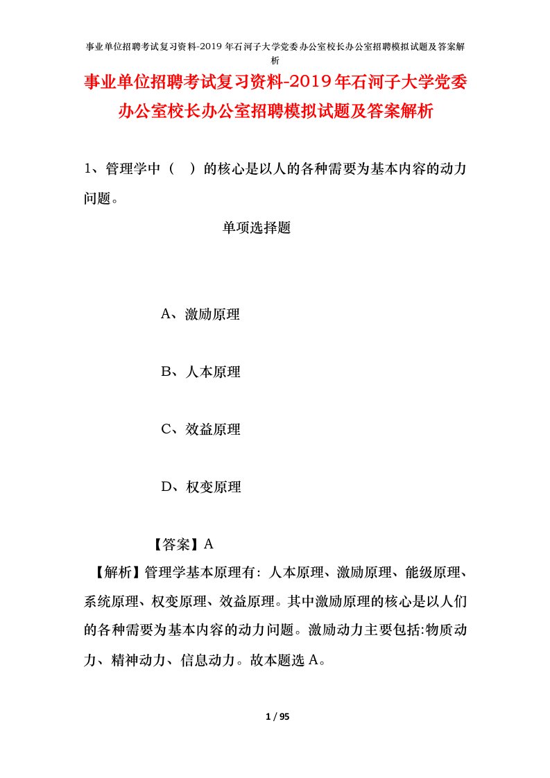 事业单位招聘考试复习资料-2019年石河子大学党委办公室校长办公室招聘模拟试题及答案解析