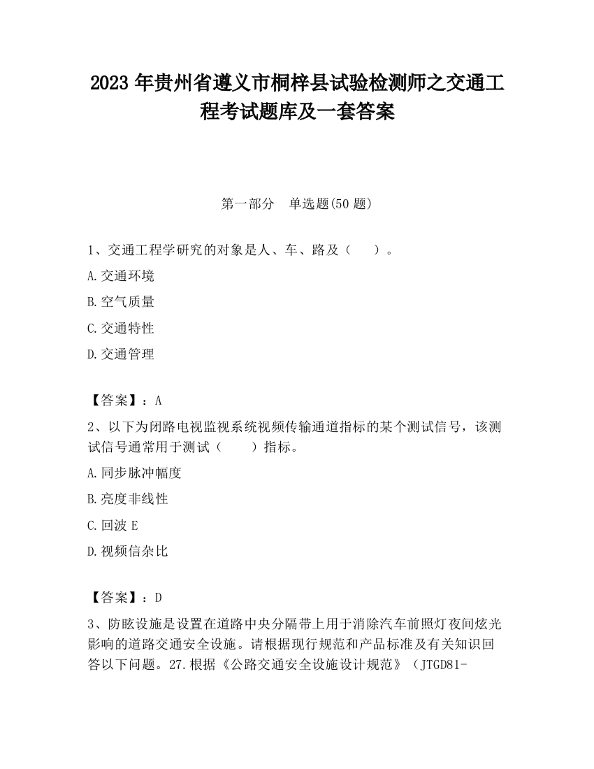 2023年贵州省遵义市桐梓县试验检测师之交通工程考试题库及一套答案