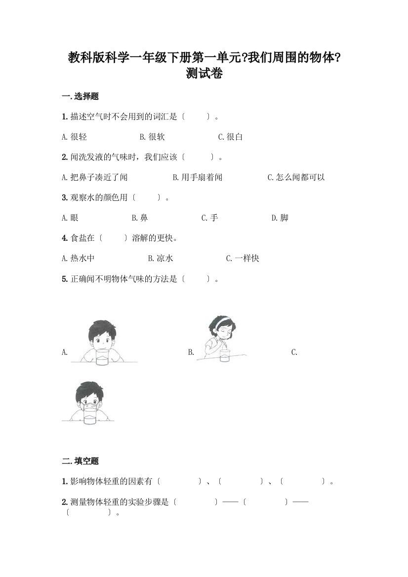 科学一年级下册第一单元《我们周围的物体》测试卷精品(A卷)