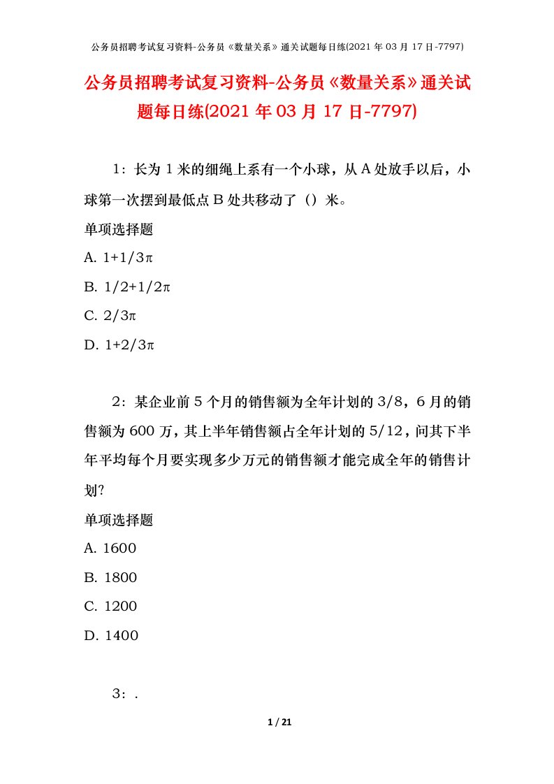 公务员招聘考试复习资料-公务员数量关系通关试题每日练2021年03月17日-7797