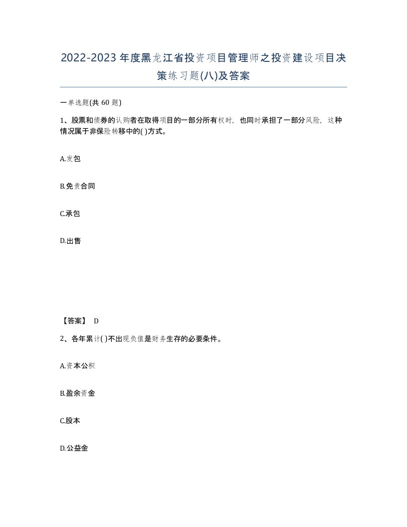 2022-2023年度黑龙江省投资项目管理师之投资建设项目决策练习题八及答案