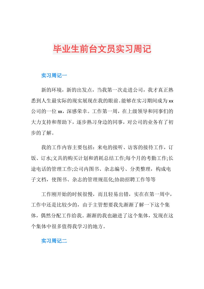 毕业生前台文员实习周记