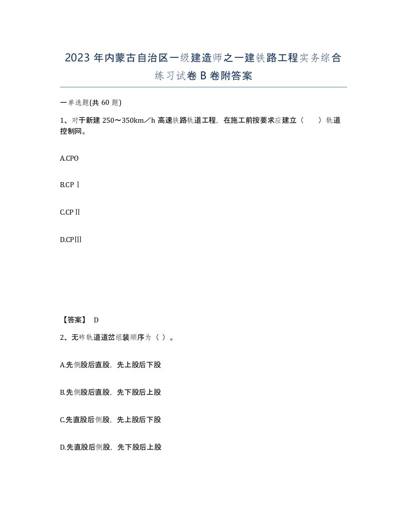 2023年内蒙古自治区一级建造师之一建铁路工程实务综合练习试卷B卷附答案