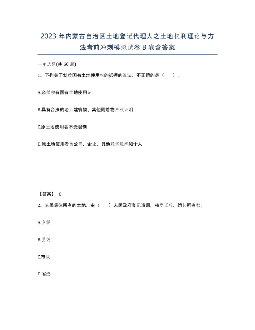 2023年内蒙古自治区土地登记代理人之土地权利理论与方法考前冲刺模拟试卷B卷含答案