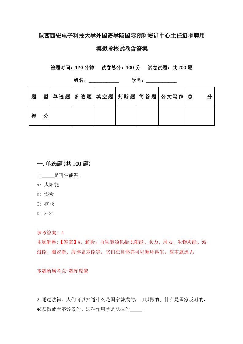 陕西西安电子科技大学外国语学院国际预科培训中心主任招考聘用模拟考核试卷含答案2