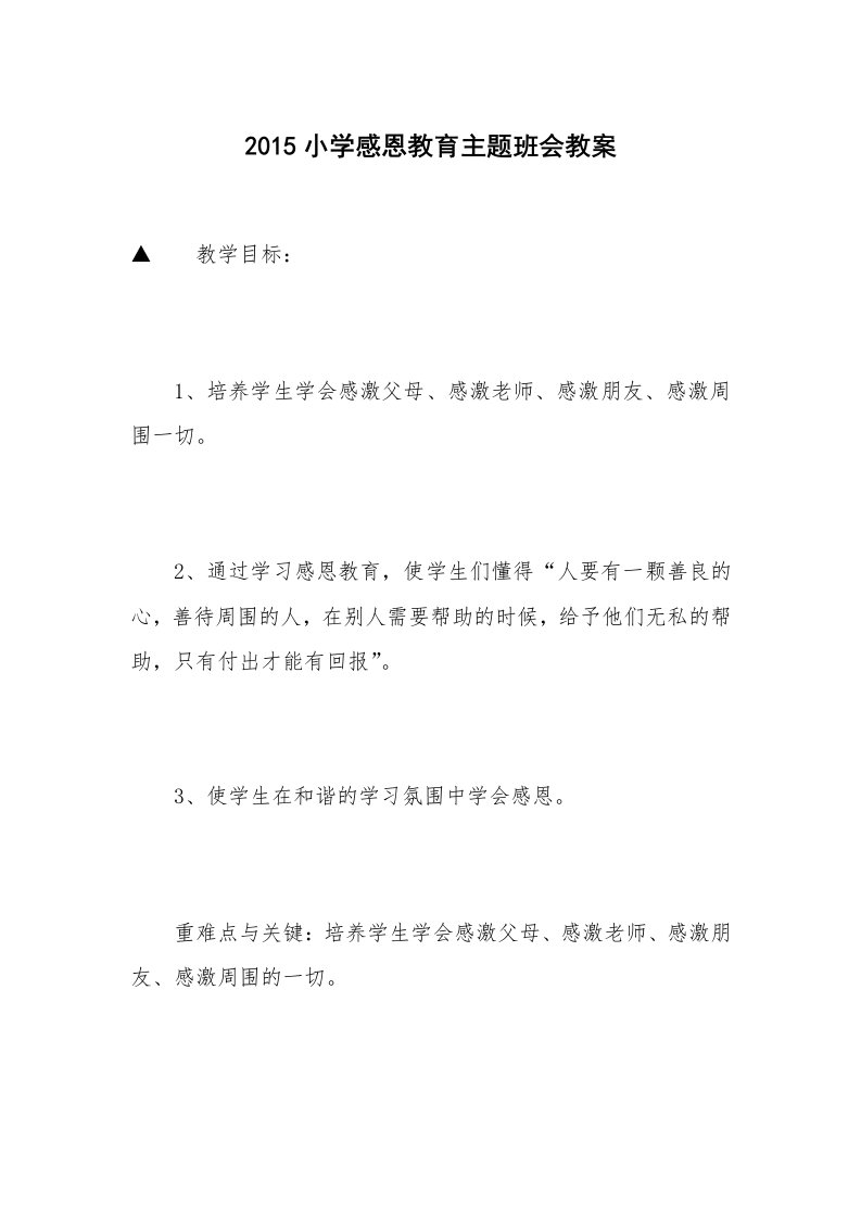 2015小学感恩教育主题班会教案