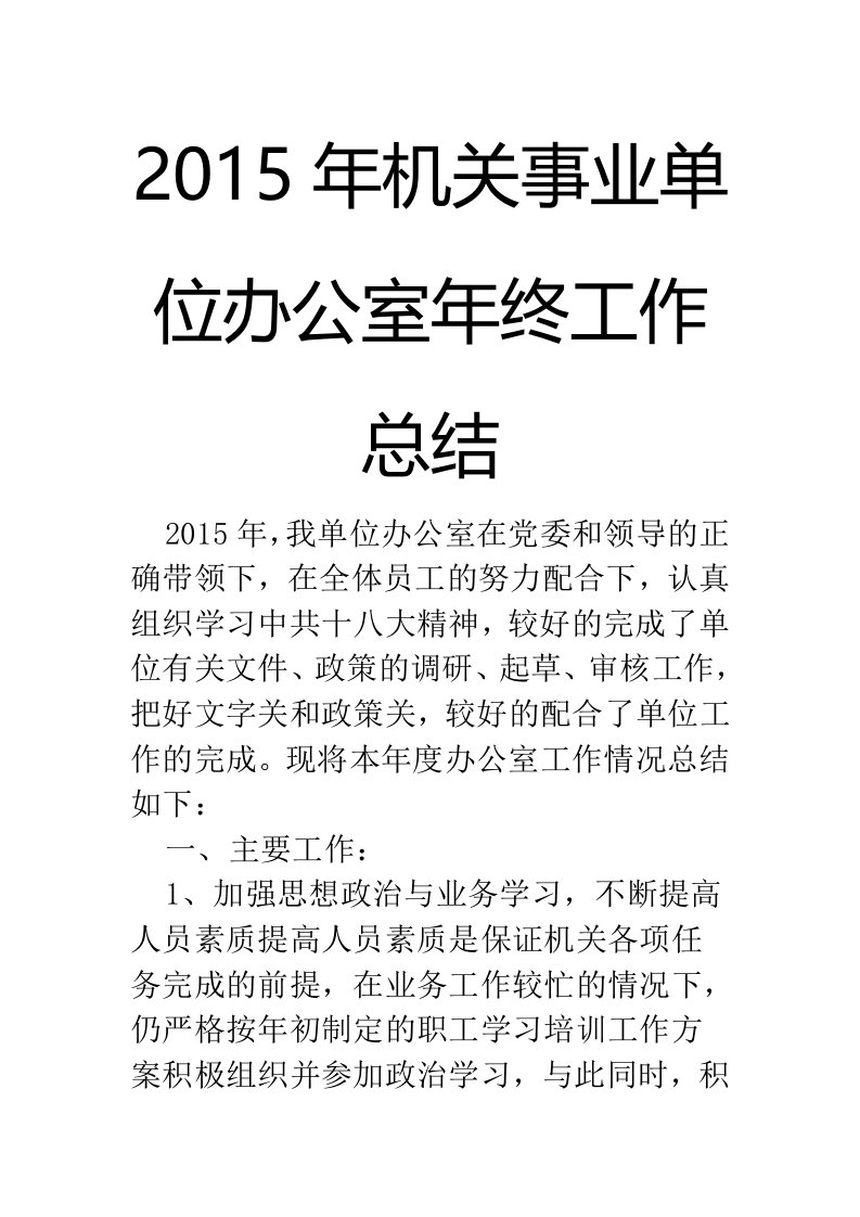 2015年机关事业单位办公室年终工作总结