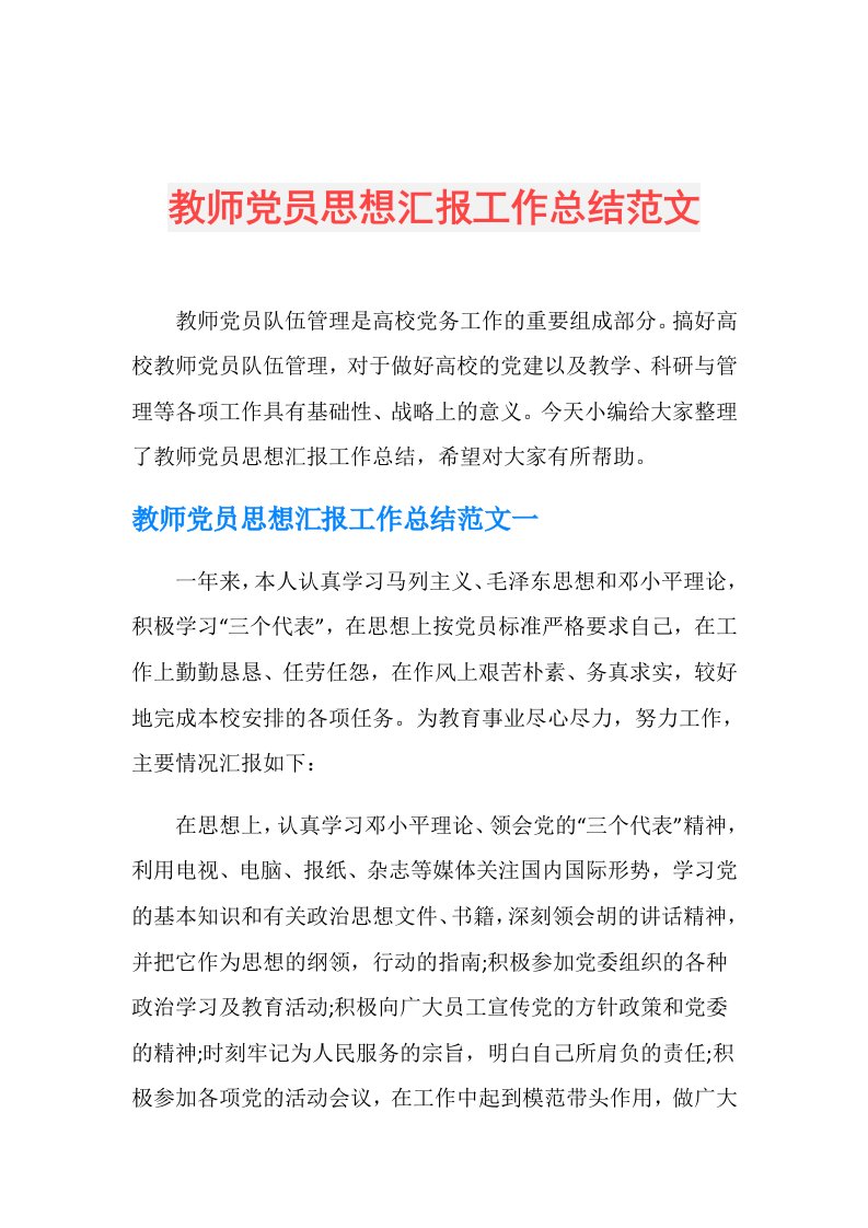 教师党员思想汇报工作总结范文