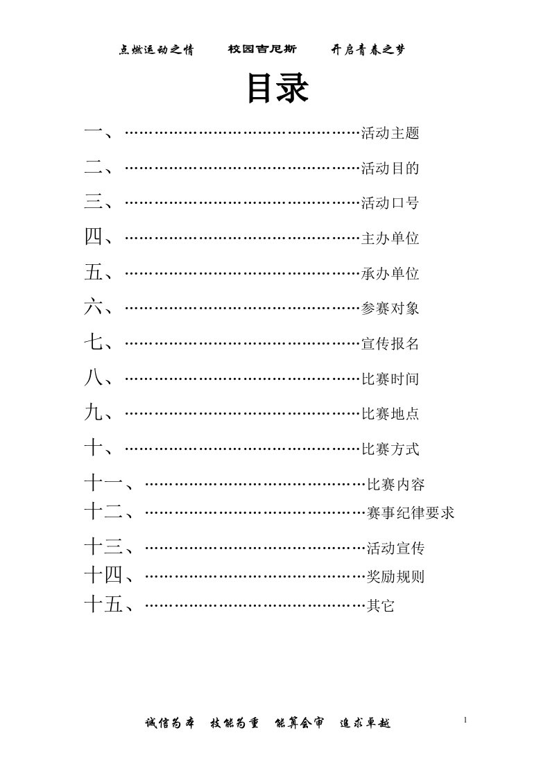 校园吉尼斯策划书