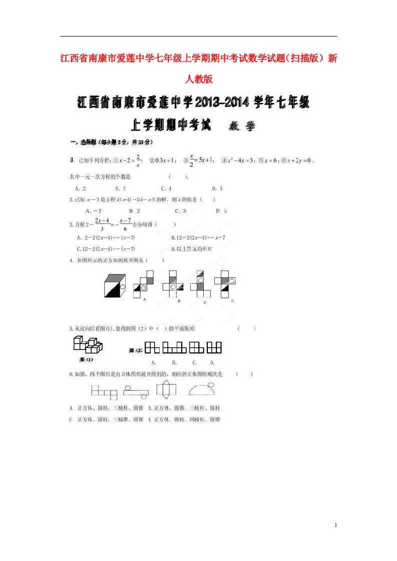 江西省南康市爱莲中学七级数学上学期期中试题（扫描版）