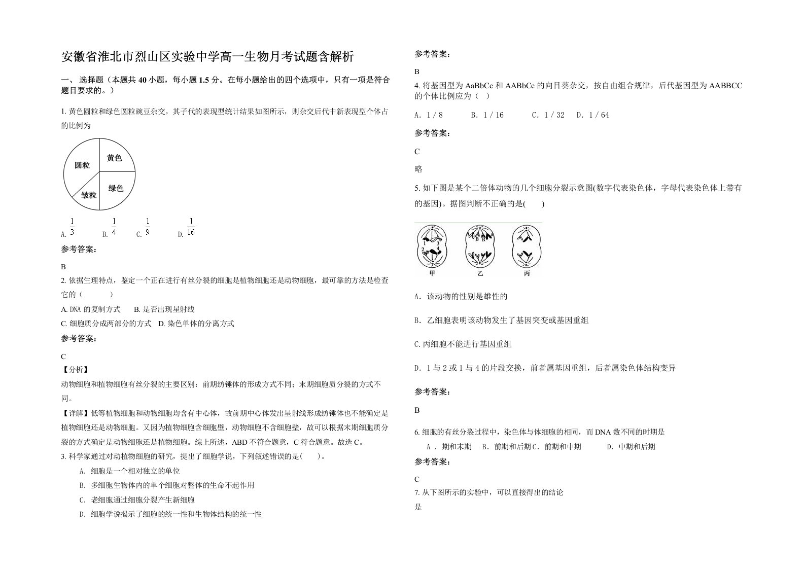 安徽省淮北市烈山区实验中学高一生物月考试题含解析