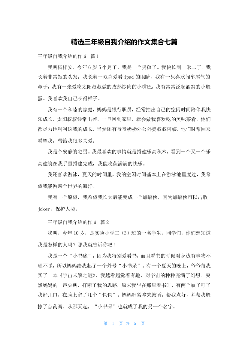 精选三年级自我介绍的作文集合七篇