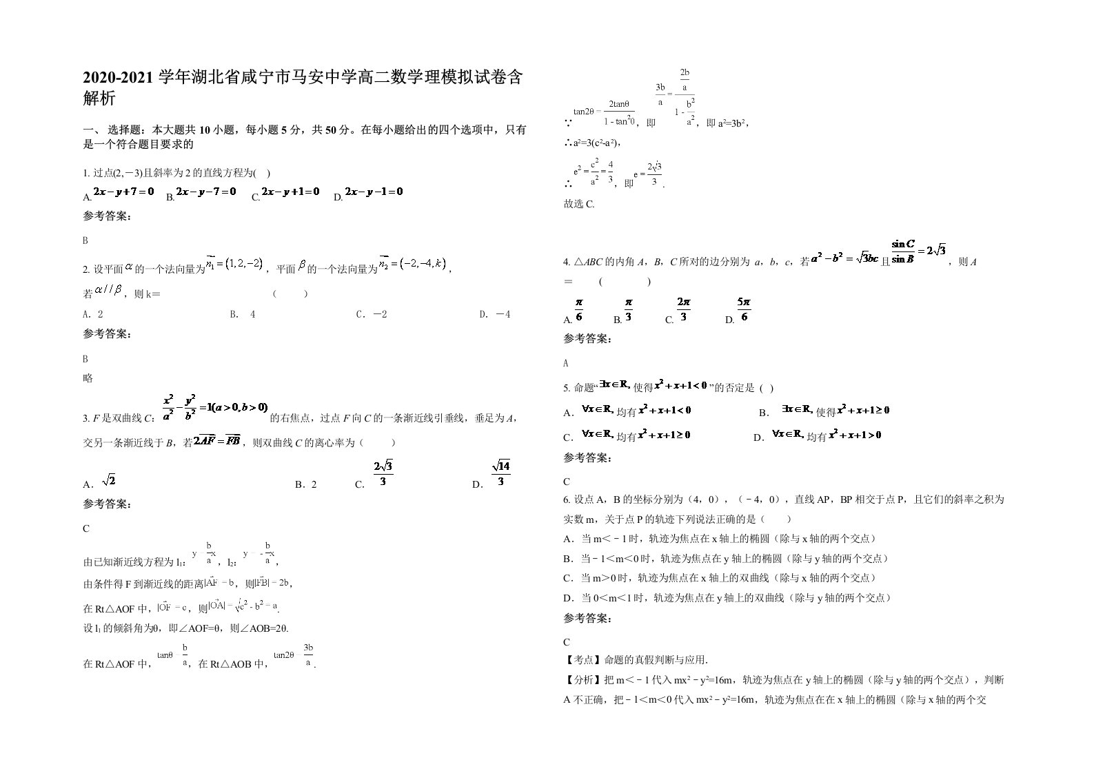 2020-2021学年湖北省咸宁市马安中学高二数学理模拟试卷含解析