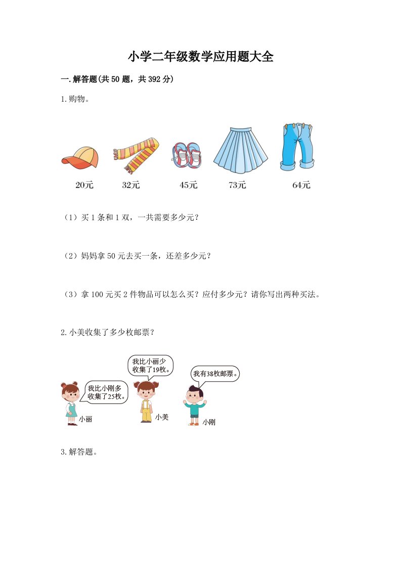 小学二年级数学应用题大全精品【各地真题】