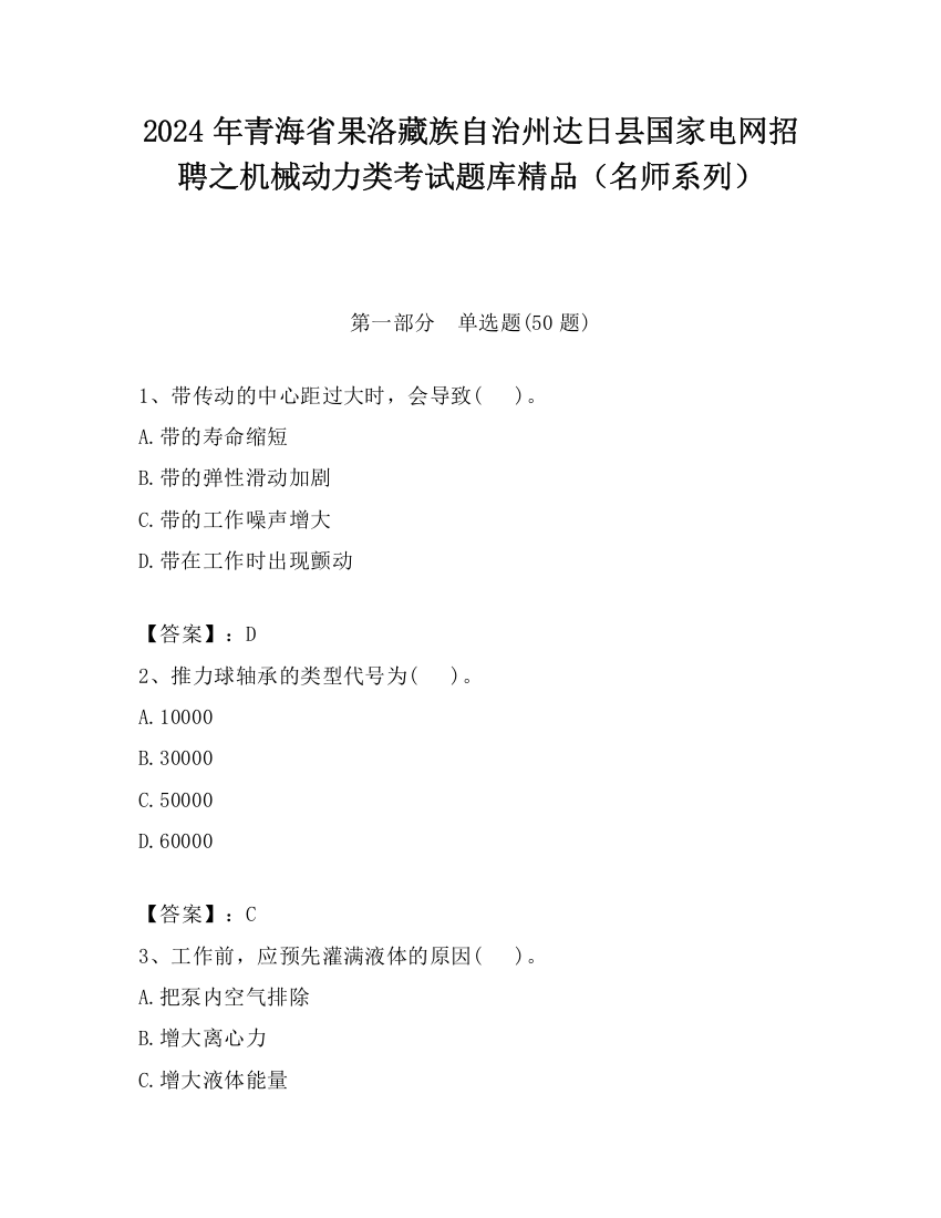 2024年青海省果洛藏族自治州达日县国家电网招聘之机械动力类考试题库精品（名师系列）