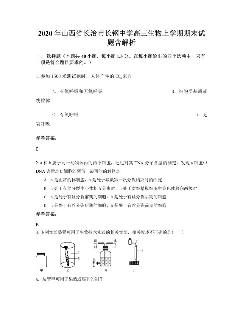 2020年山西省长治市长钢中学高三生物上学期期末试题含解析