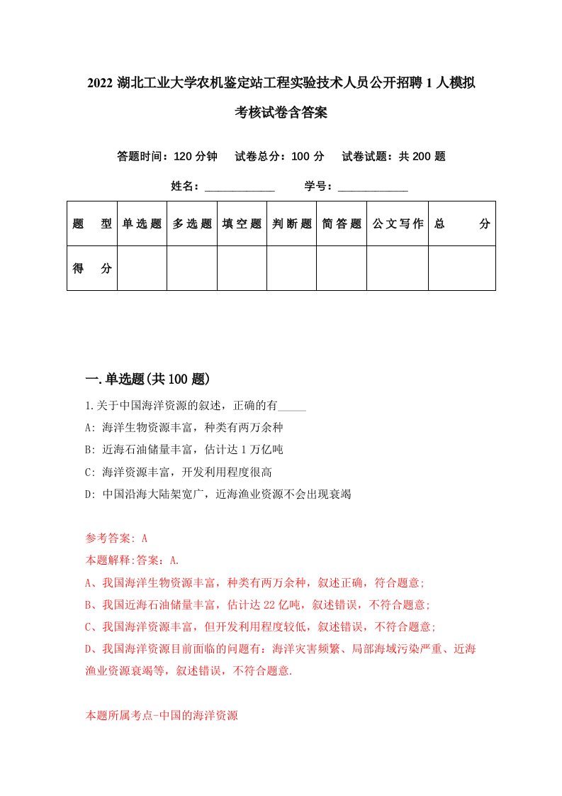 2022湖北工业大学农机鉴定站工程实验技术人员公开招聘1人模拟考核试卷含答案9