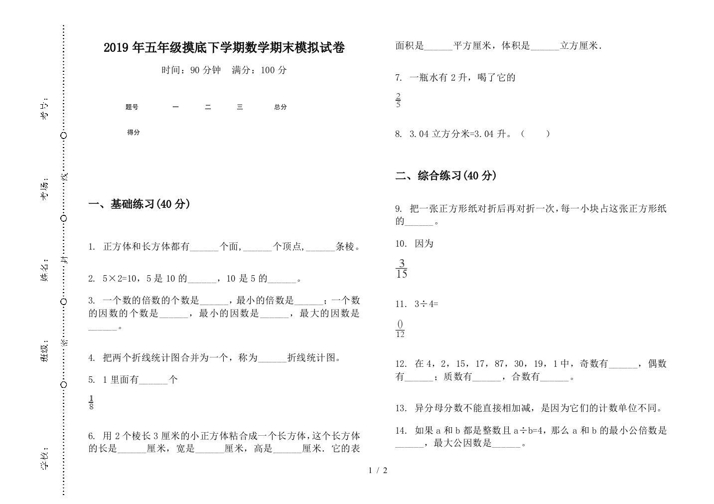 2019年五年级摸底下学期数学期末模拟试卷