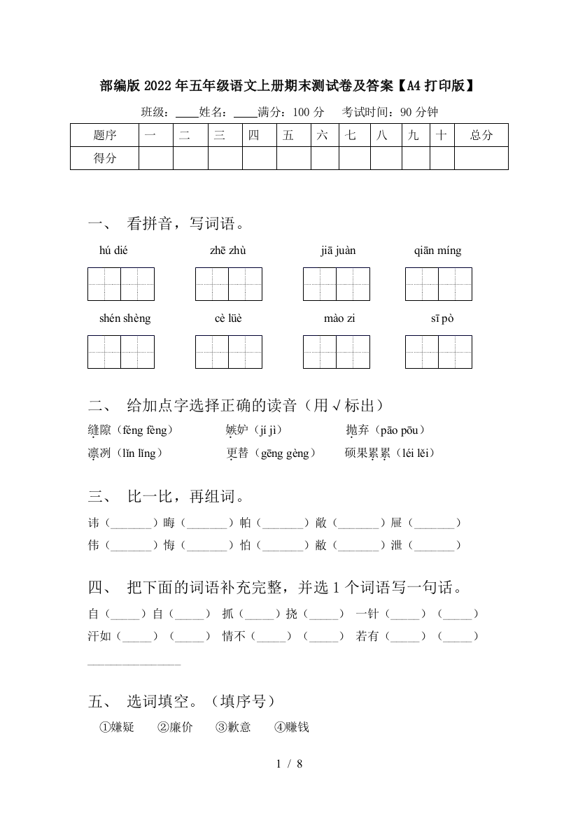 部编版2022年五年级语文上册期末测试卷及答案【A4打印版】