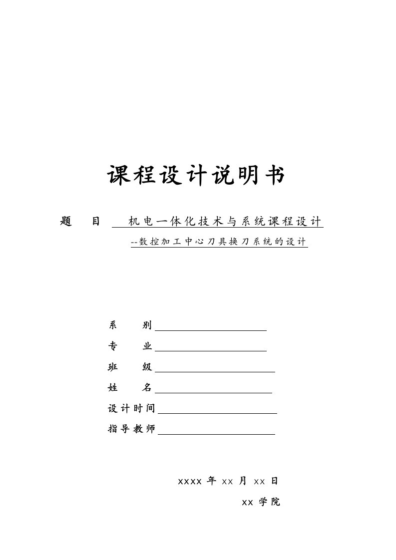 数控加工中心刀具换刀系统的设计说明