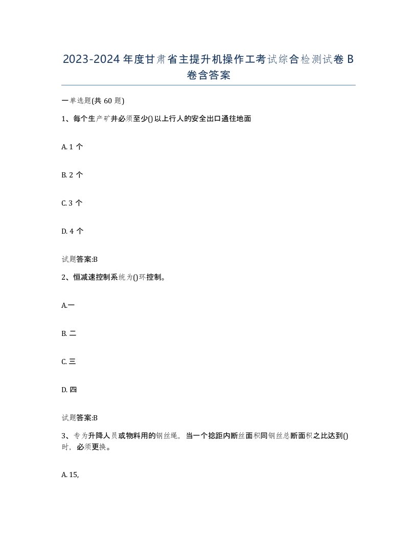 20232024年度甘肃省主提升机操作工考试综合检测试卷B卷含答案