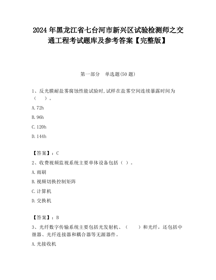 2024年黑龙江省七台河市新兴区试验检测师之交通工程考试题库及参考答案【完整版】