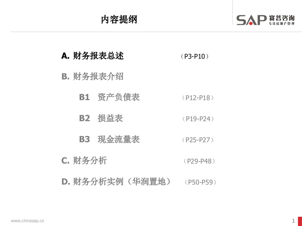 房地产开发企业财务报表分析