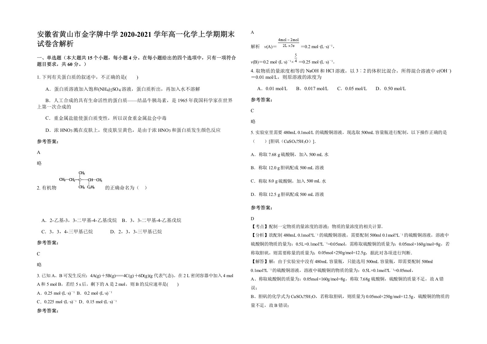 安徽省黄山市金字牌中学2020-2021学年高一化学上学期期末试卷含解析