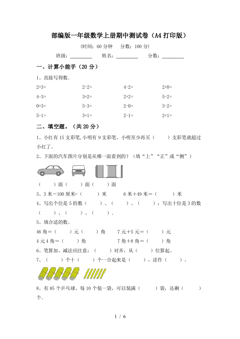 部编版一年级数学上册期中测试卷(A4打印版)