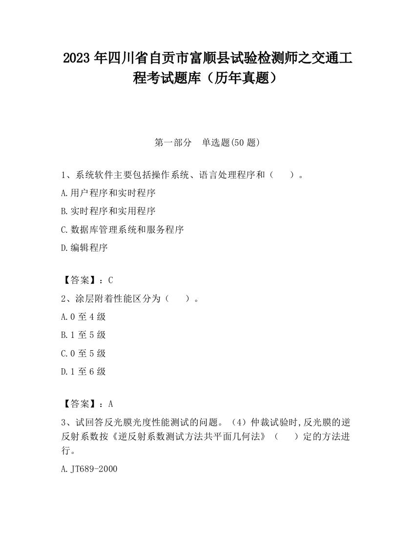 2023年四川省自贡市富顺县试验检测师之交通工程考试题库（历年真题）