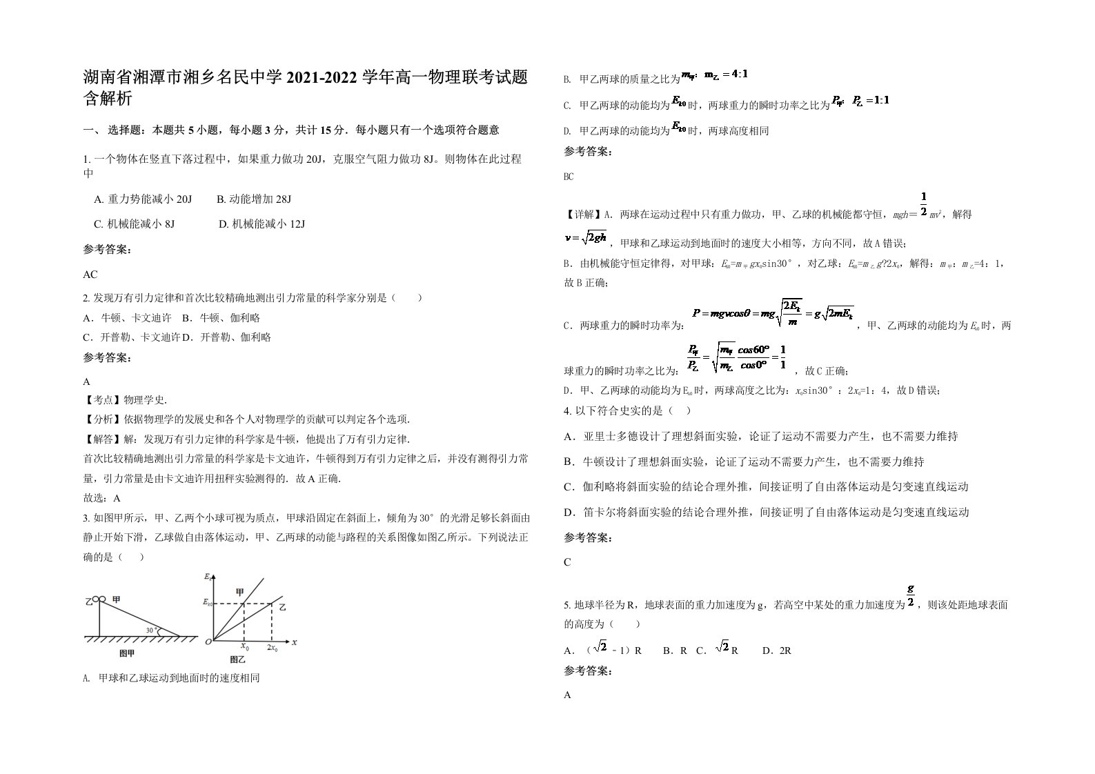 湖南省湘潭市湘乡名民中学2021-2022学年高一物理联考试题含解析