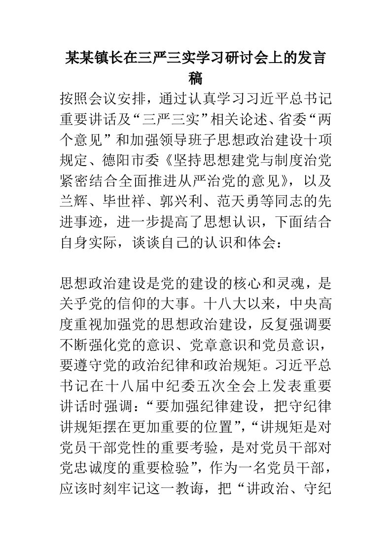 某某镇长在三严三实学习研讨会上的发言稿