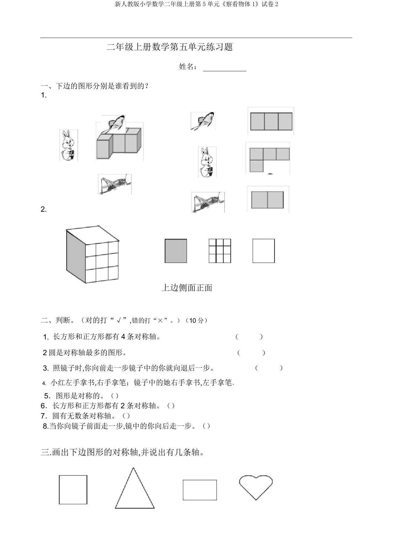 新人教版小学数学二年级上册第5单元《观察物体1》试卷2