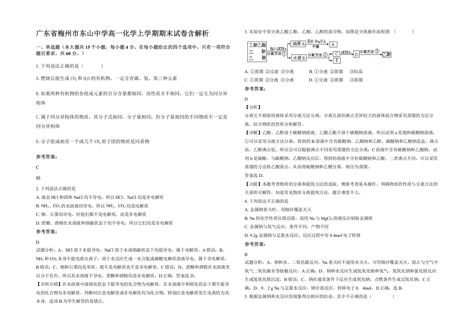 广东省梅州市东山中学高一化学上学期期末试卷含解析