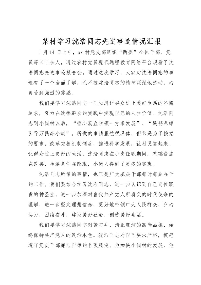 2022某村学习沈浩同志先进事迹情况汇报