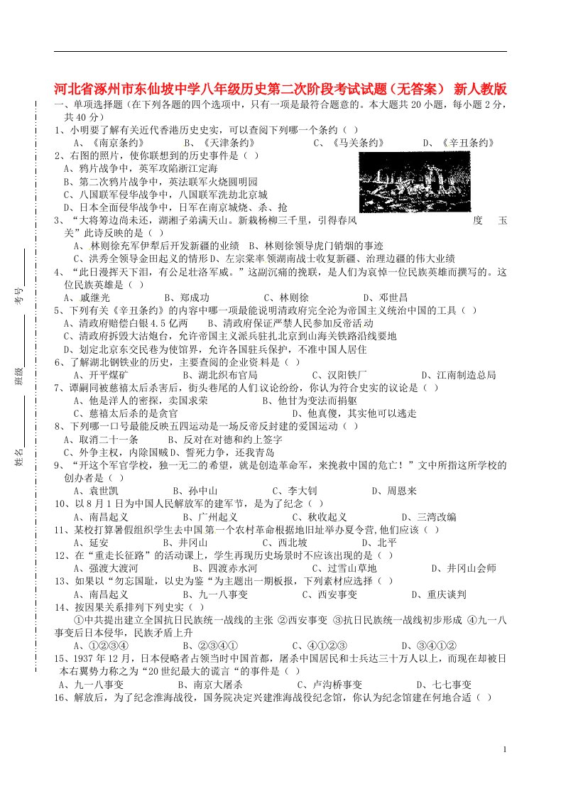 河北省涿州市东仙坡中学八级历史第二次阶段考试试题（无答案）