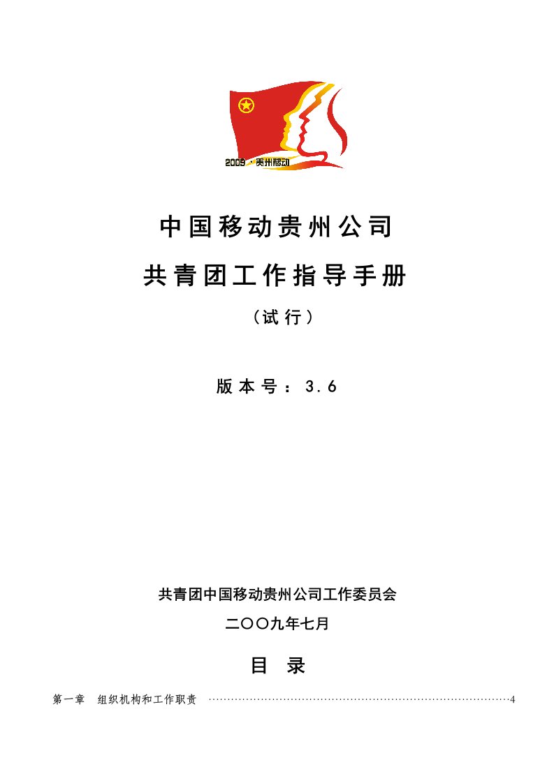 企业管理手册-中国移动贵州公司共青团工作指导手册试行