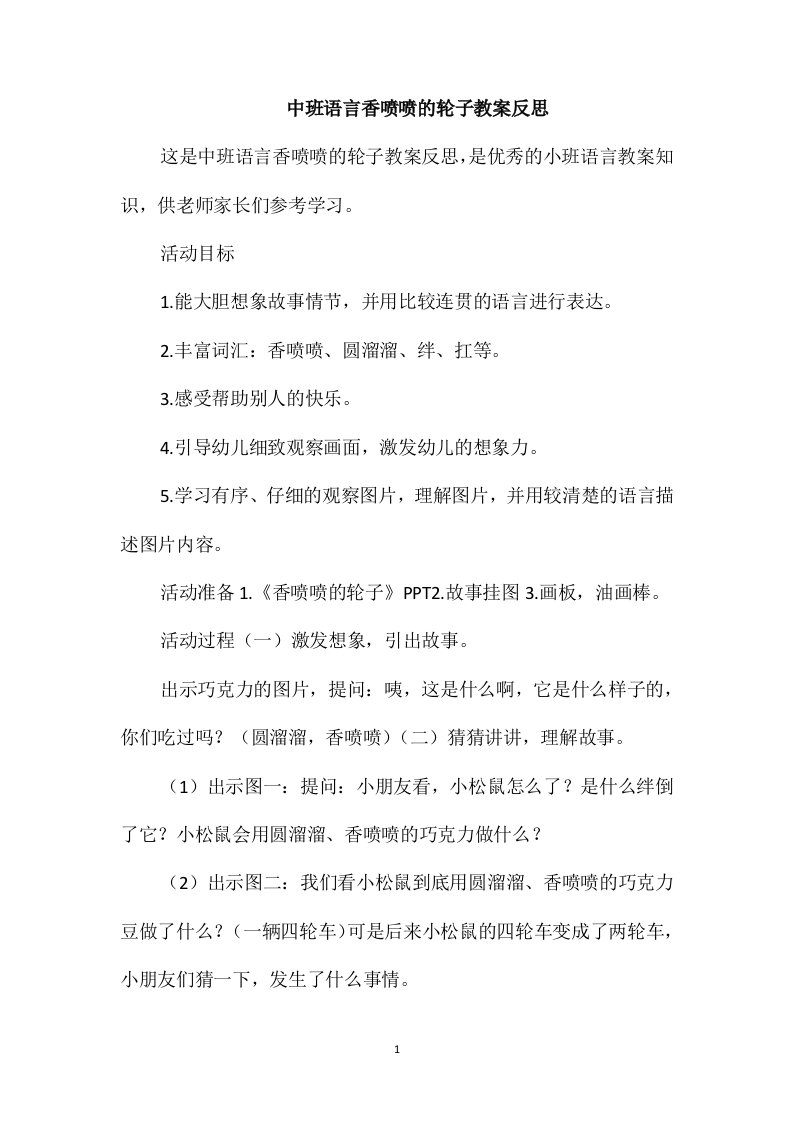 中班语言香喷喷的轮子教案反思