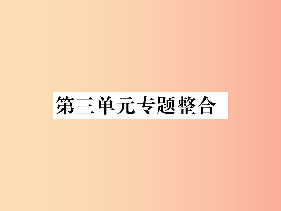 2019秋七年级道德与法治上册