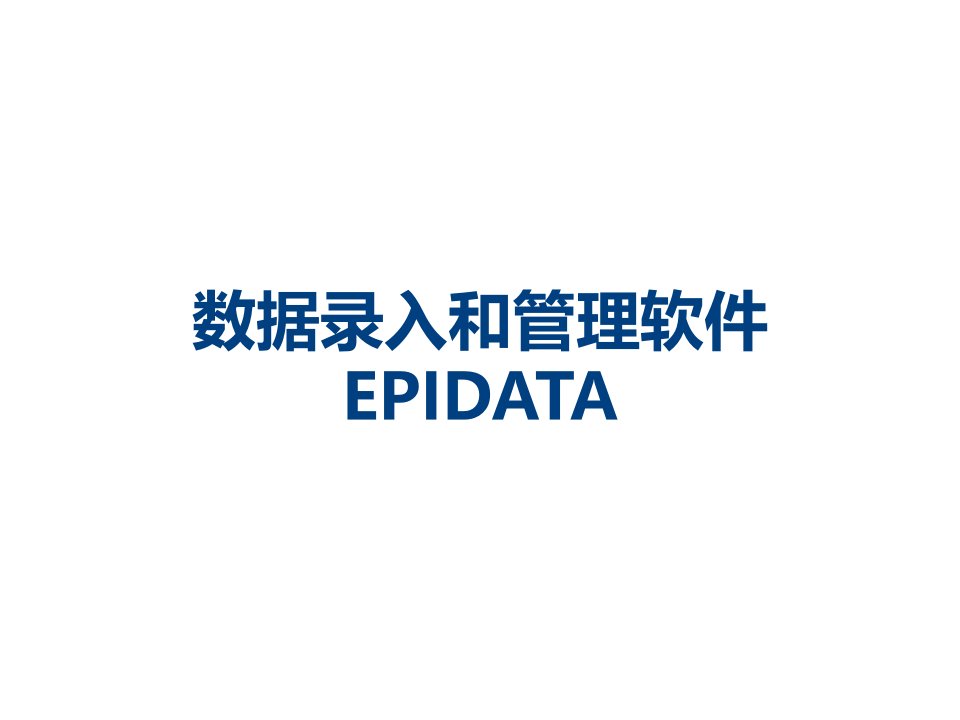 数据录入和管理软件EPIDATA课件