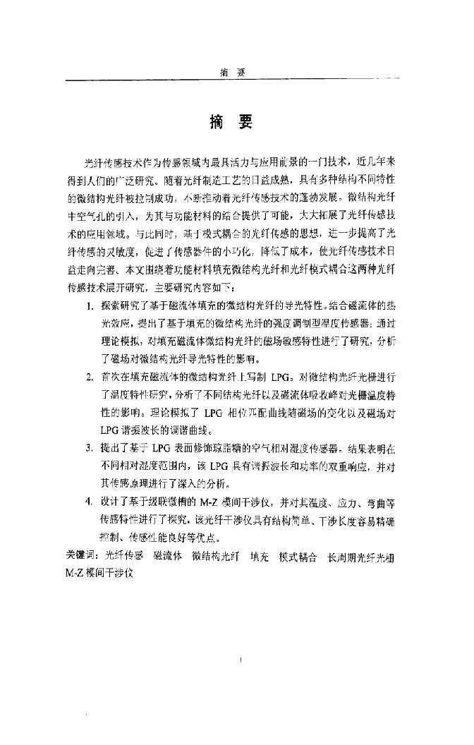 基于磁流体填充微结构光纤和模式耦合的光纤传感技术-光学专业论文