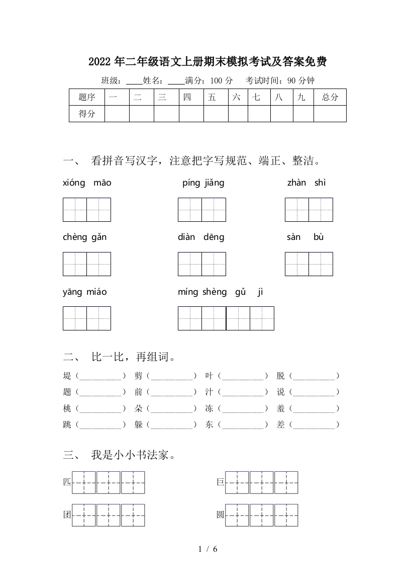 2022年二年级语文上册期末模拟考试及答案免费